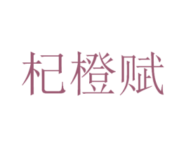 杞橙赋