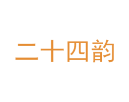 二十四韵