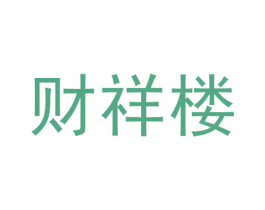 财祥楼 第29类食品商标转让 注册号69235995