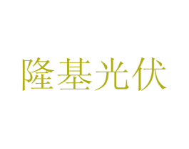 隆基光伏 第09类科学仪器商标转让 注册号59594349