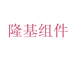隆基组件 第09类科学仪器商标转让 注册号66980315