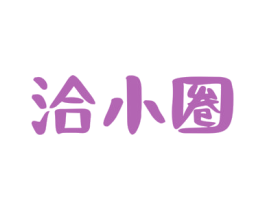 洽小圈 第30类小食配料商标转让 注册号77580838