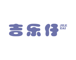 吉乐仔
