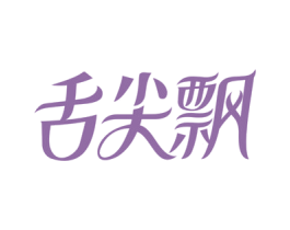 舌尖飘 第30类小食配料商标转让 注册号77534496