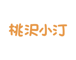 桃沢小汀 第30类小食配料商标转让 注册号77557876