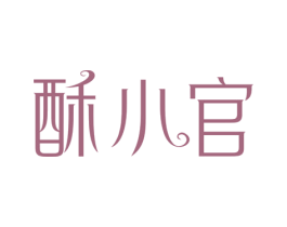 酥小官 第30类小食配料商标转让 注册号77553060