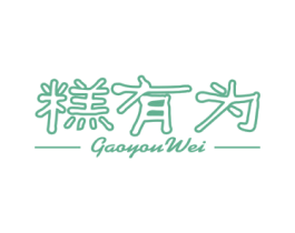 糕有为 第30类小食配料商标转让 注册号77615616