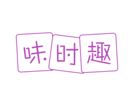 味时趣 第30类小食配料商标转让 注册号77581378