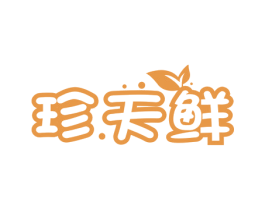 珍.天鲜 第29类食品商标转让 注册号77553260