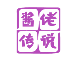 酱佬传说 第30类小食配料商标转让 注册号77116221