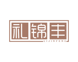 礼锦丰 第29类食品商标转让 注册号77103555