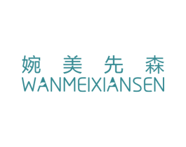 婉美先森 第10类医疗器械商标转让 注册号77405521