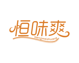 恒味爽 第29类食品商标转让 注册号77075842