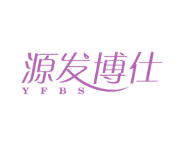 源发博仕 YFBS 第10类医疗器械商标转让 注册号77342597