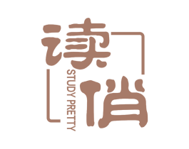 读俏 STUDY PRETTY