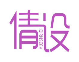 倩设 QIRNSEEV