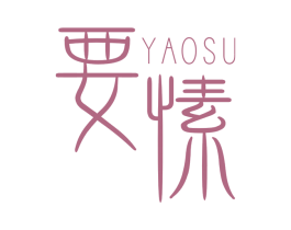 要愫