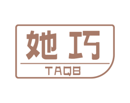 她巧 TAQB