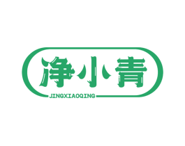 净小青