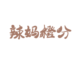 辣妈橙分