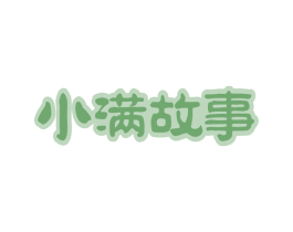 小满故事