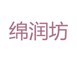 绵润坊 第05类医药商标转让 注册号55151268