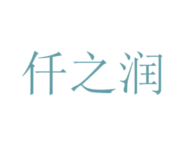 仟之润