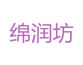 绵润坊