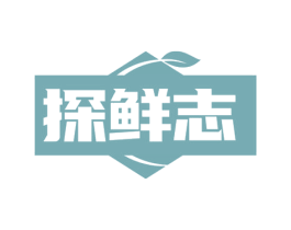 探鲜志
