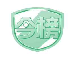 今榜