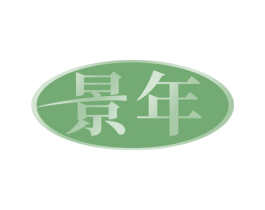 景年