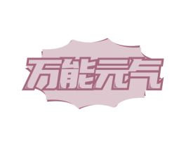 万能元气