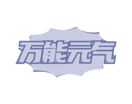 万能元气