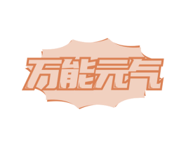 万能元气