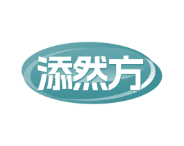 添然方