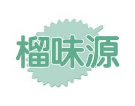 榴味源