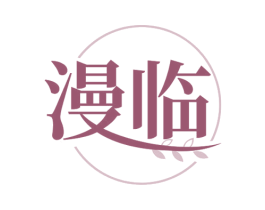 漫临 第03类化妆品商标转让 注册号78050951