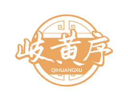 岐黄序