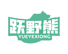 跃野熊