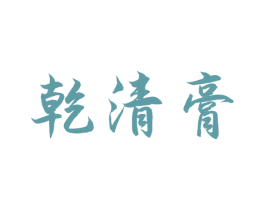 乾清膏 第05类医药商标转让 注册号49970557