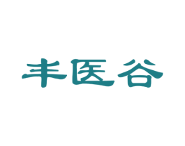 丰医谷 第05类医药商标转让 注册号36986277