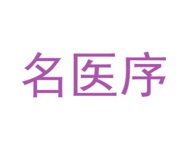 名医序 第05类医药商标转让 注册号55544252