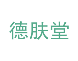 德肤堂