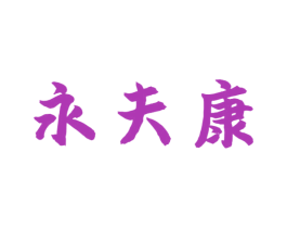 永夫康