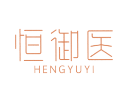 恒御医 第10类医疗器械商标转让 注册号50374265