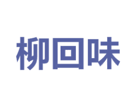 柳回味 第35类广告贸易商标转让 注册号53895221
