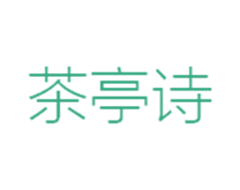 茶亭诗 第35类广告贸易商标转让 注册号45510695