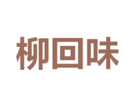 柳回味 第43类餐饮酒店商标转让 注册号53883224