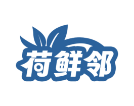 荷鲜邻