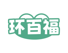 环百福 第35类广告贸易商标转让 注册号77670339